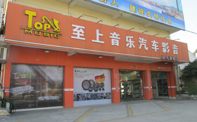 至上音樂從化旗艦店